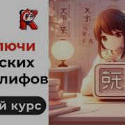Ключи Китайских Иероглифов 1