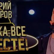 Дмитрий Венгеров Ну Ка Все Вместе