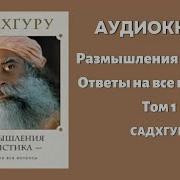 Размышления Мистика Садхгуру