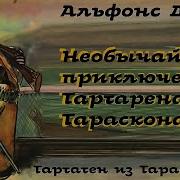 Доде А Тартарен Из Тараскона