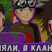 Шнапстер Глобальная Миссия 8