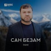 Ранни Безамах Къинхетам Бе Хьа