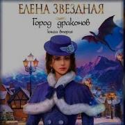 Елена Звездная Город Драконов