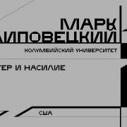 Марк Липовецкий Трикстер И Насилие