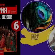 История Шестой Класс Ведюшкина Уролова Параграф Один Образование Германских Королевств