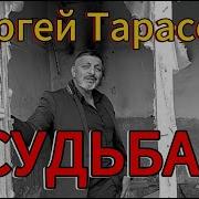 Судьба Тарасов