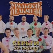 Восьмое Марта Где Серьги На Ветер Уральские Пельмени