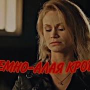 Сектор Газа Темно Алая Кровь