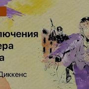 Диккенс Приключения Оливера Твиста