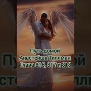 Путь Домой Анастейша Тиллман 816 817 И 818
