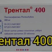 Трентал 100