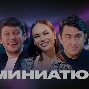 Это Миниатюры