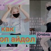 Живу День Как K Pop Айдол