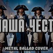 Наша Честь Ai Cover Metal Ballad Cover