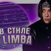 Бит В Стиле The Limba