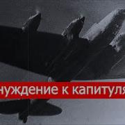 Принуждение К Капитуляции Советско Финские Войны Часть 14