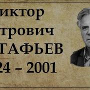 Астафьев Виктор Петрович Биография