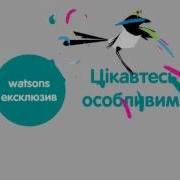 Watsons Реклама