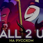 All 2 U Rus Cover