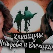 Фильм Каникулы Петрова И Васечкина