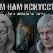 Алексей Расторгуев Искусствовед