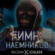 Сталкер Гимн Наёмников