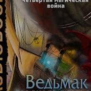 Мясоедов Владимир Ведьмак Двадцать Третьего Века