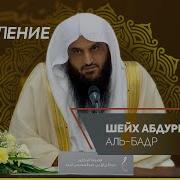 Шейх Абдурраззак Аль Бадр