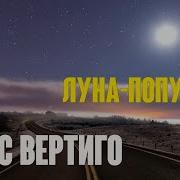 Вертиго Луна Попутчица