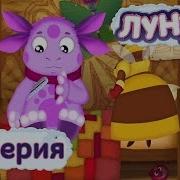 Лунтик 67 Серия Игра