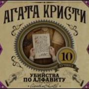 Убийство По Алфавиту Клюквин