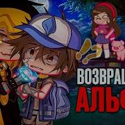 Возвращение Альфы