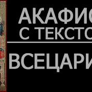 Акафист Все Царица Пресвятой Богородицы