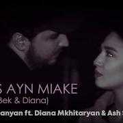 Karen Aslanyan Ft Diana Mkhitaryan Ash Sargsyan Du Es Ayn Miake Bek