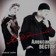 Александр Вестов Наломали Дров