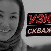 Узкая Дырочка