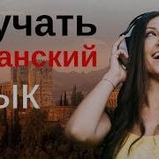 Учить Испанский Во Сне Для Начинающих С Нуля 2 Медленный Разговор На Испанском