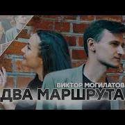 Могилатов Два Маршрута