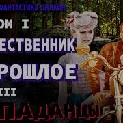Путешественник В Прошлое Том 3