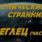 Eve Online Космический Странник 2 Беглец Часть 1 Попаданец В Космос