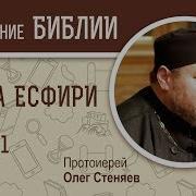 Книга Есфири Глава 1 Протоиерей Олег Стеняев Ветхий Завет