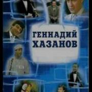 Геннадий Хазанов Телефонный Разговор