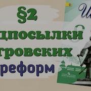 История России Арсентьев 8 Класс Параграф 2