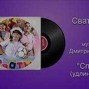 Дмитрий Гарбуз Сваты