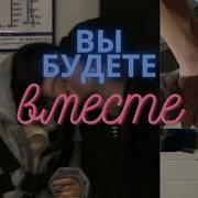 Вы Будете Вместе Саблиминал