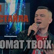 Дити Фристайла Аромат Твоих Губ