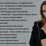 Хиты 2021 Лучшая Песня Август 2021 Года New Russian Music Mix 2021