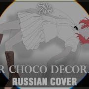 Vocalid На Русском Bitter Choco Decoration