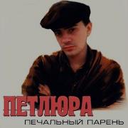 Их Не Зовут Они Приходят Сами Петлюра