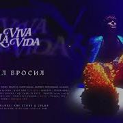 Взял Бросил Soda Luv